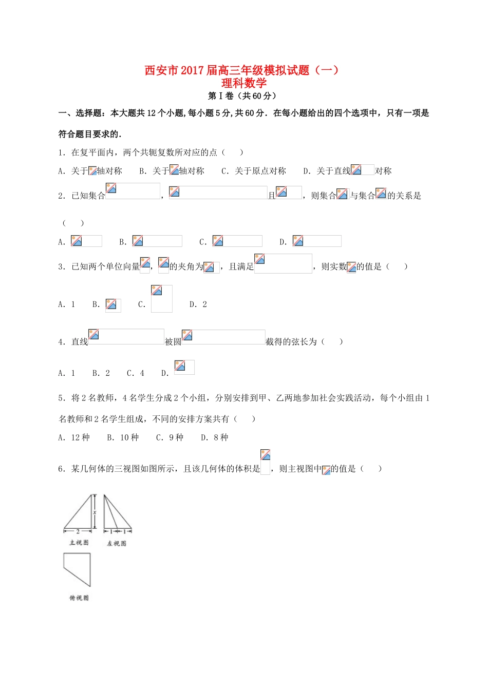 陕西省西安市高三数学模拟试题（一）理-人教版高三全册数学试题_第1页