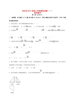 陕西省西安市高三数学模拟试题（一）理-人教版高三全册数学试题