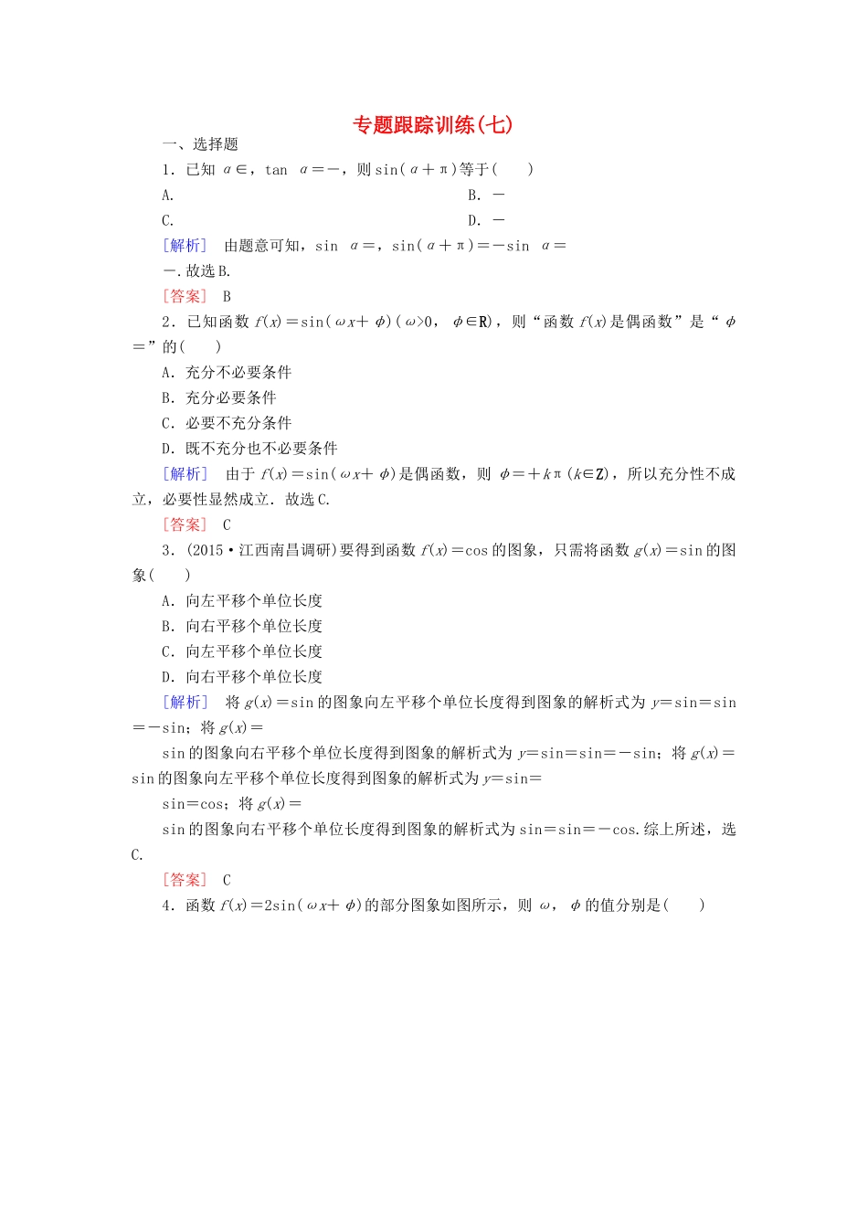 高考数学二轮复习 第一部分 专题二 三角函数、解三角形、平面向量专题跟踪训练7 文-人教版高三全册数学试题_第1页