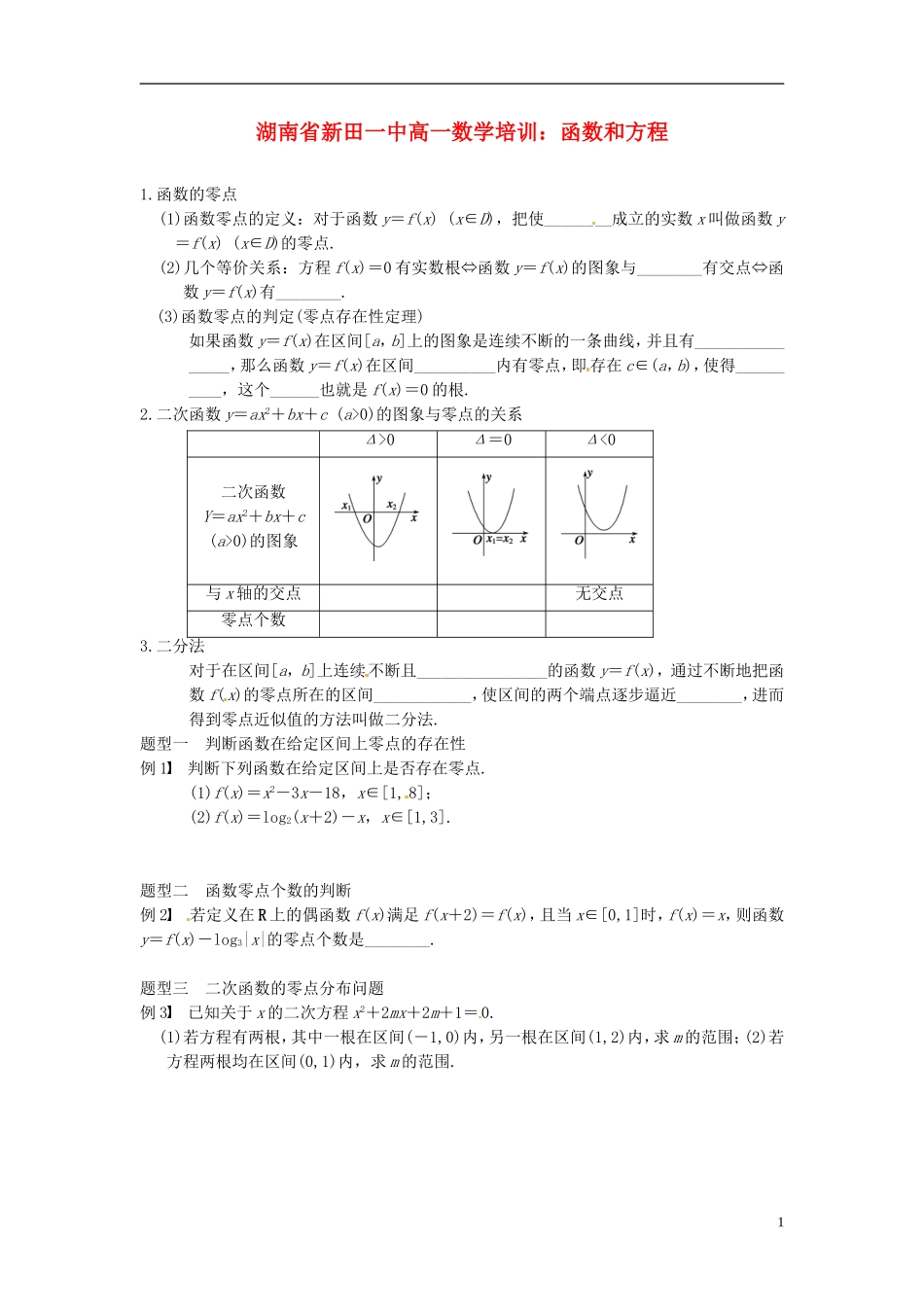 湖南省新田一中高一数学 函数和方程培训练习_第1页