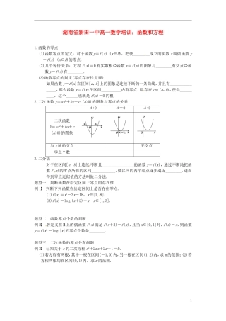 湖南省新田一中高一数学 函数和方程培训练习