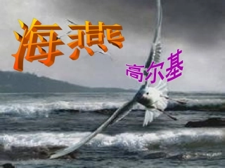 丁原创课件《海燕》MicrosoftPowerPoint演示文稿
