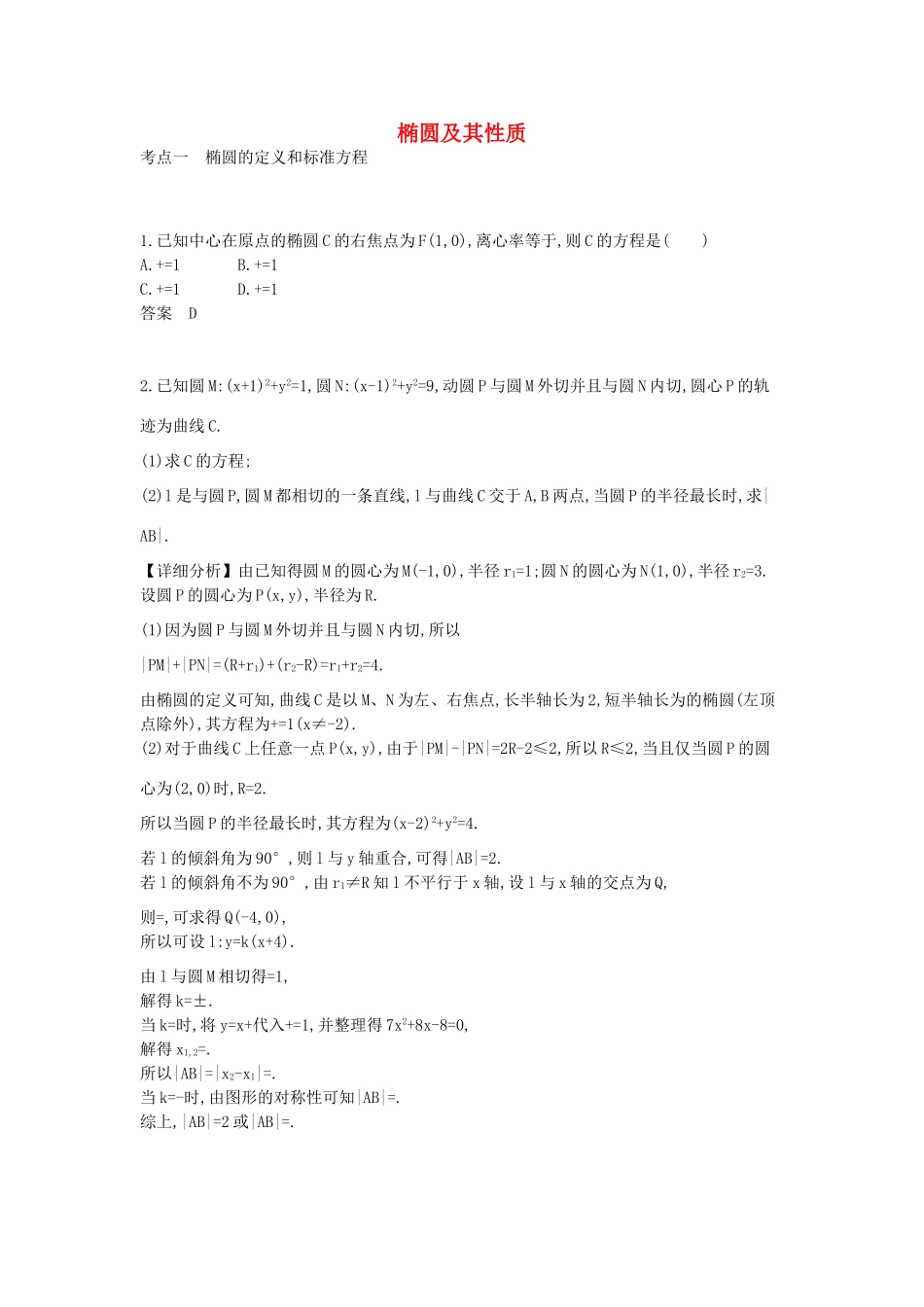 广东省高考数学二轮复习 22椭圆及其性质课时检测-人教版高三全册数学试题_第1页