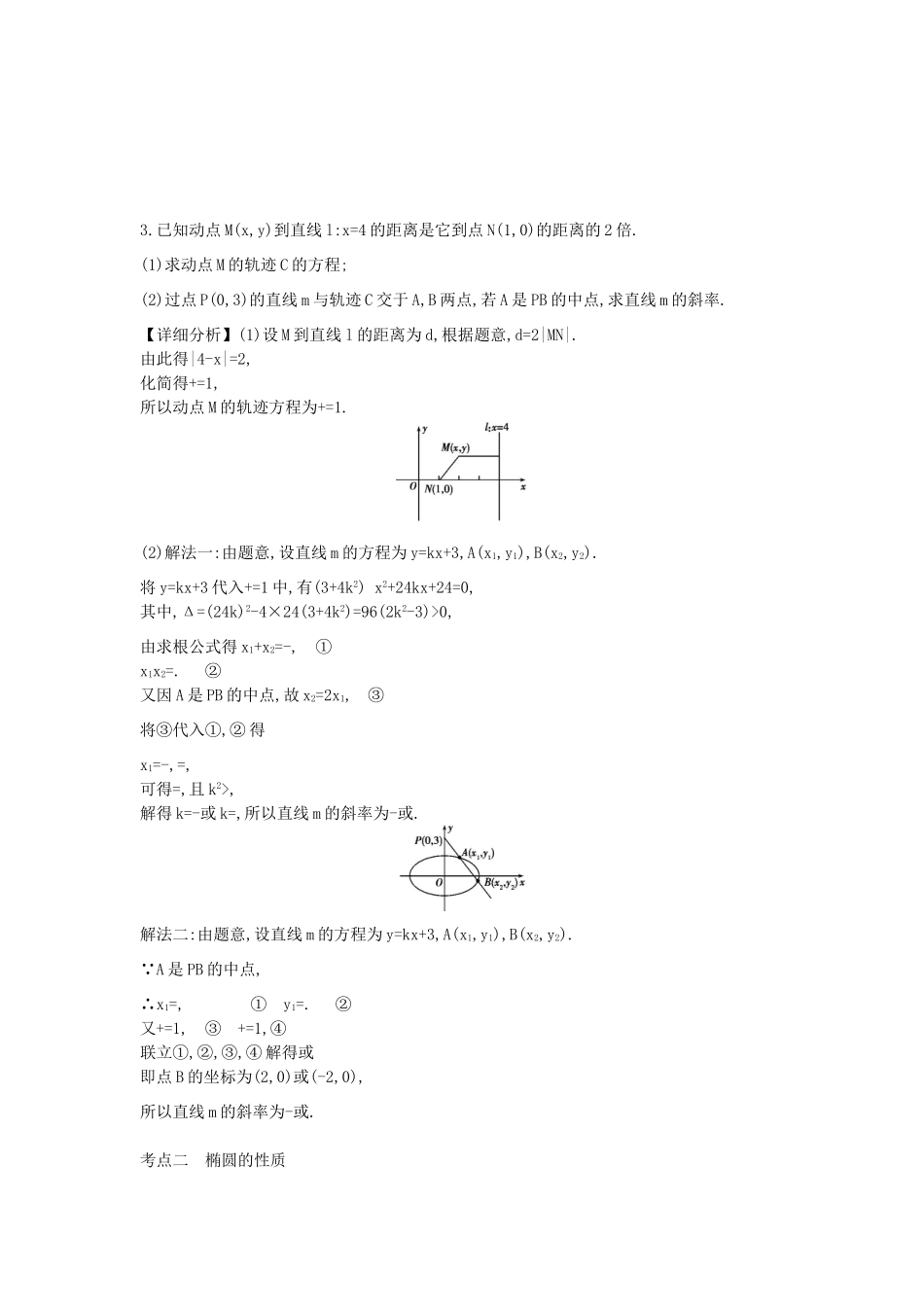 广东省高考数学二轮复习 22椭圆及其性质课时检测-人教版高三全册数学试题_第2页