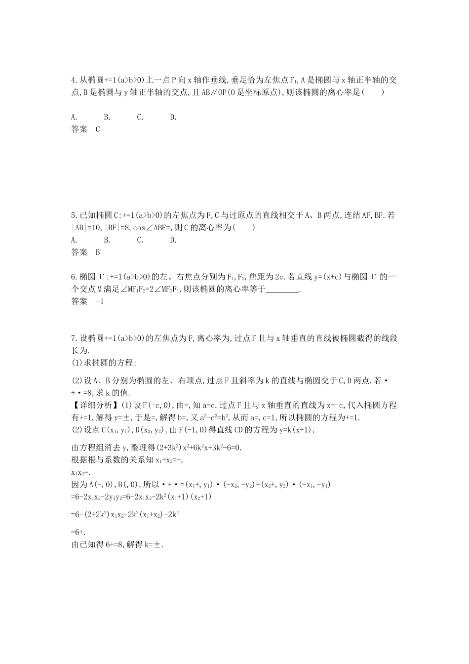广东省高考数学二轮复习 22椭圆及其性质课时检测-人教版高三全册数学试题_第3页