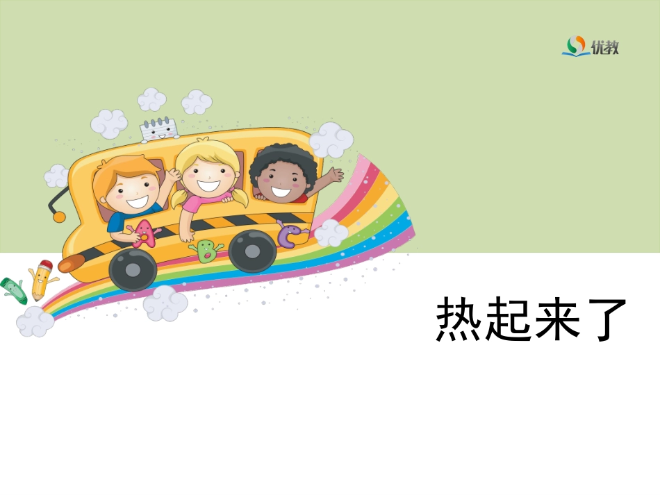 《热起来了》教学课件_第1页