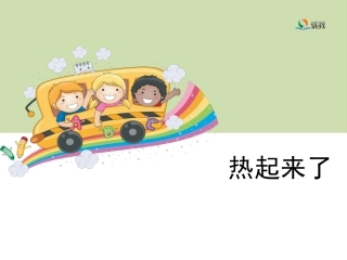 《热起来了》教学课件