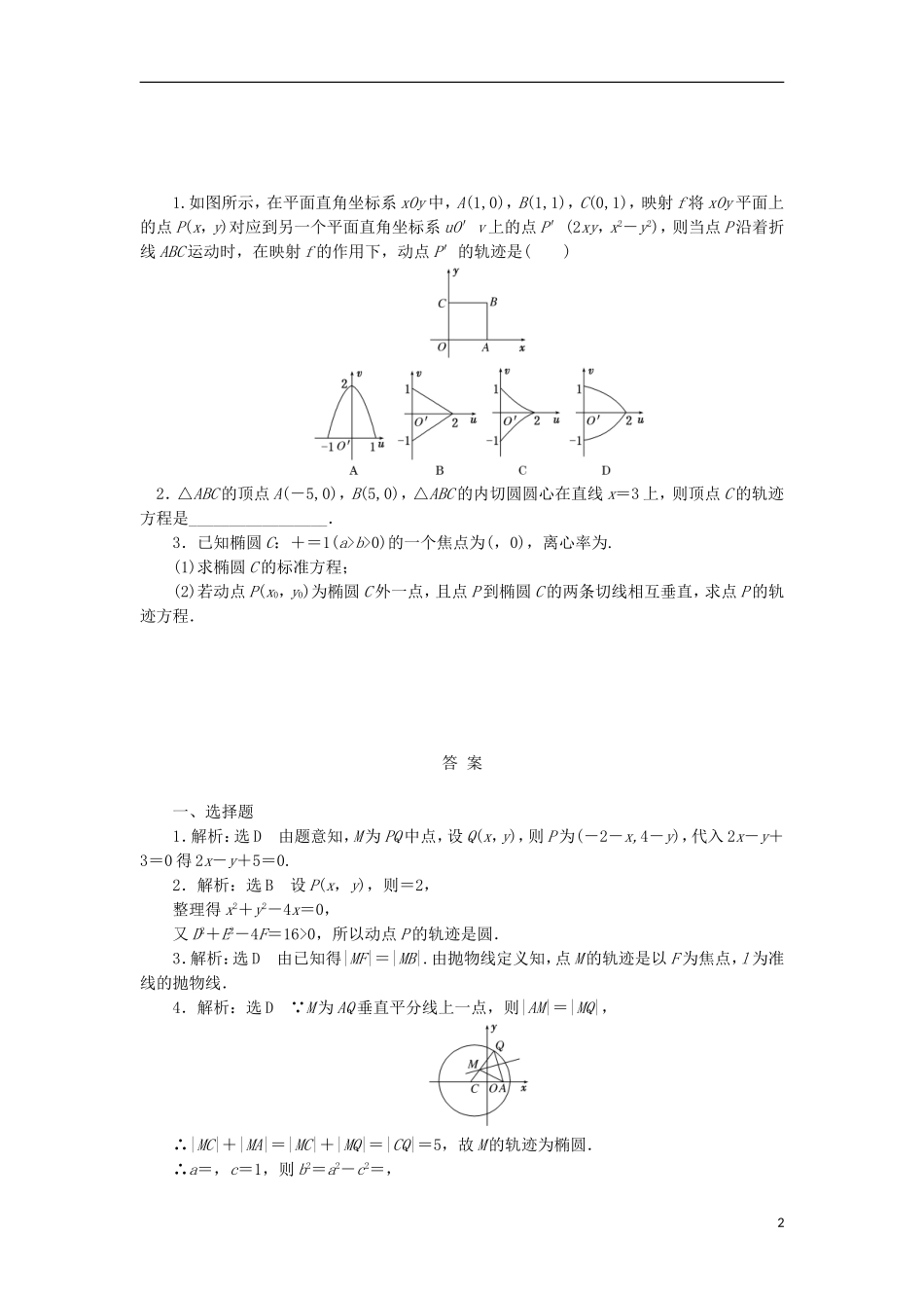高考数学一轮复习 第九章 解析几何 第八节 曲线与方程课后作业 理-人教版高三全册数学试题_第2页