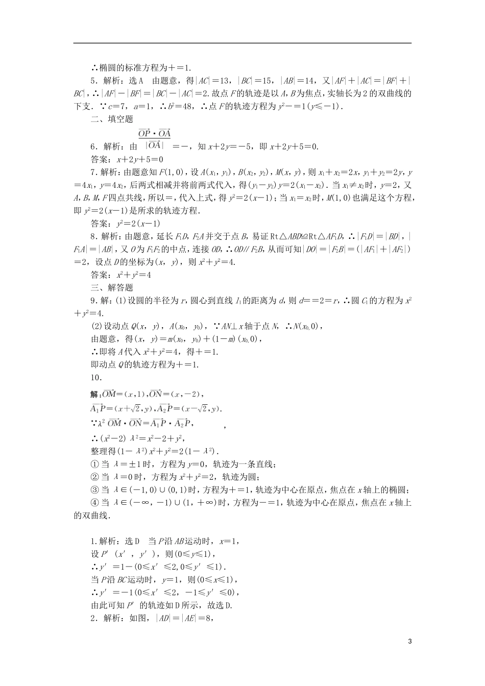 高考数学一轮复习 第九章 解析几何 第八节 曲线与方程课后作业 理-人教版高三全册数学试题_第3页