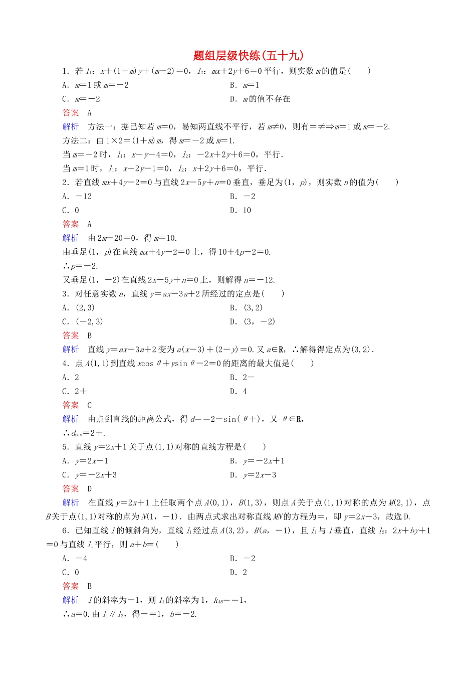 高考数学一轮复习 题组层级快练59（含解析）-人教版高三全册数学试题_第1页