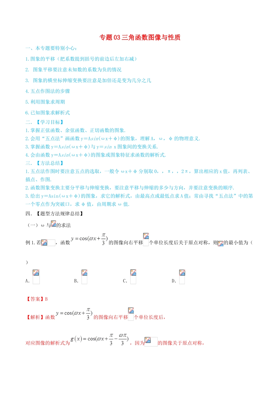 高考数学一轮总复习 三角函数、三角形、平面向量 专题03 三角函数图像与性质 文（含解析）-人教版高三全册数学试题_第1页