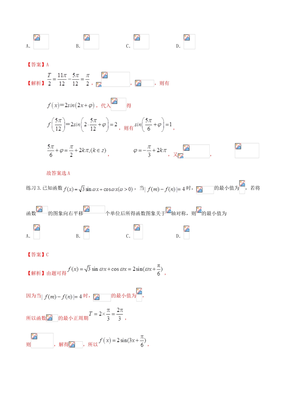 高考数学一轮总复习 三角函数、三角形、平面向量 专题03 三角函数图像与性质 文（含解析）-人教版高三全册数学试题_第3页