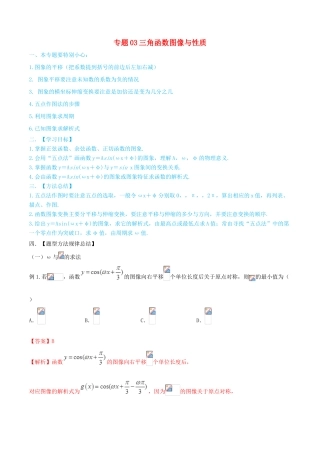 高考数学一轮总复习 三角函数、三角形、平面向量 专题03 三角函数图像与性质 文（含解析）-人教版高三全册数学试题