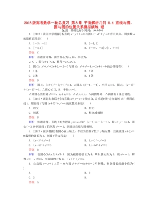 高考数学一轮总复习 第8章 平面解析几何 8.4 直线与圆、圆与圆的位置关系模拟演练 理-人教版高三全册数学试题