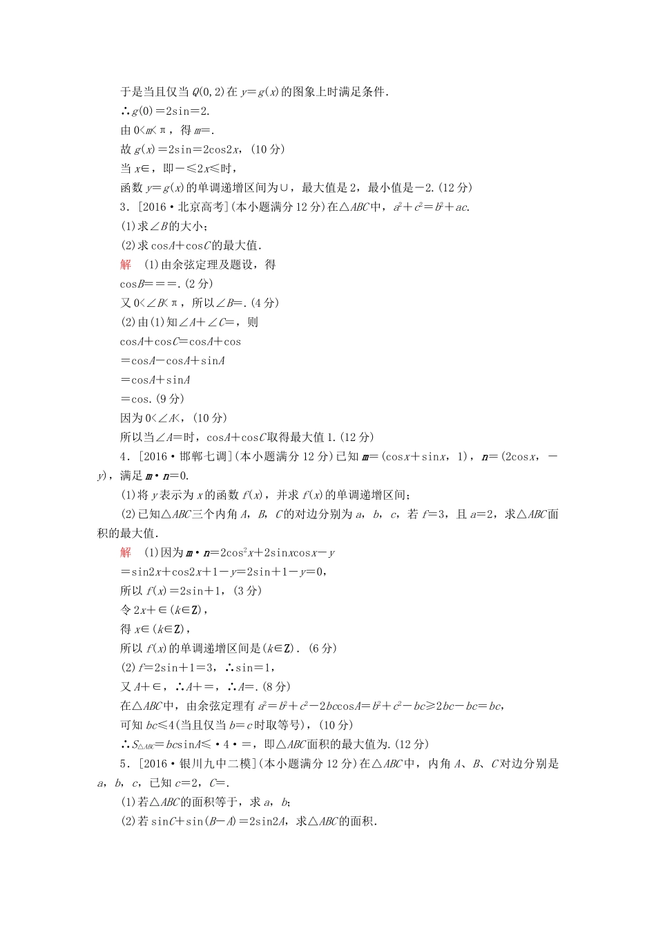 高考数学复习解决方案 真题与模拟单元重组卷 重组七 大题冲关——三角函数的综合问题试题 文-人教版高三全册数学试题_第2页