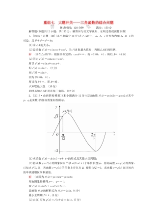 高考数学复习解决方案 真题与模拟单元重组卷 重组七 大题冲关——三角函数的综合问题试题 文-人教版高三全册数学试题