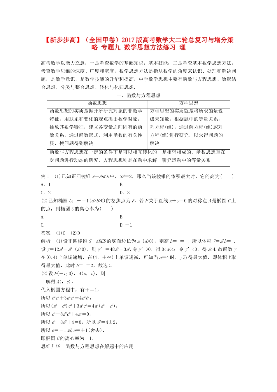 新（全国甲卷）高考数学大二轮总复习与增分策略 专题九 数学思想方法练习 理-人教版高三全册数学试题_第1页