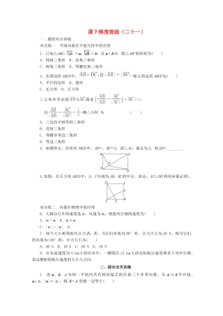 高中数学 课下梯度提能（二十一）平面向量应用举例 新人教A版必修4-新人教A版高一必修4数学试题