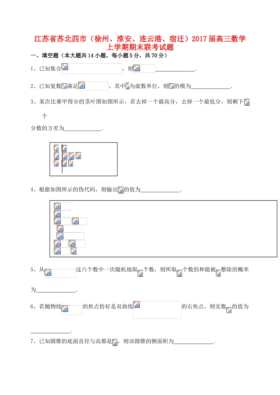 江苏省苏北四市（徐州、淮安、连云港、宿迁）高三数学上学期期末联考试题-人教版高三全册数学试题_第1页