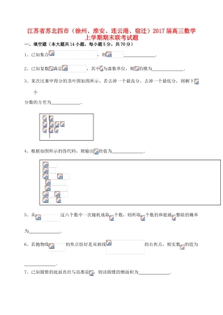 江苏省苏北四市（徐州、淮安、连云港、宿迁）高三数学上学期期末联考试题-人教版高三全册数学试题