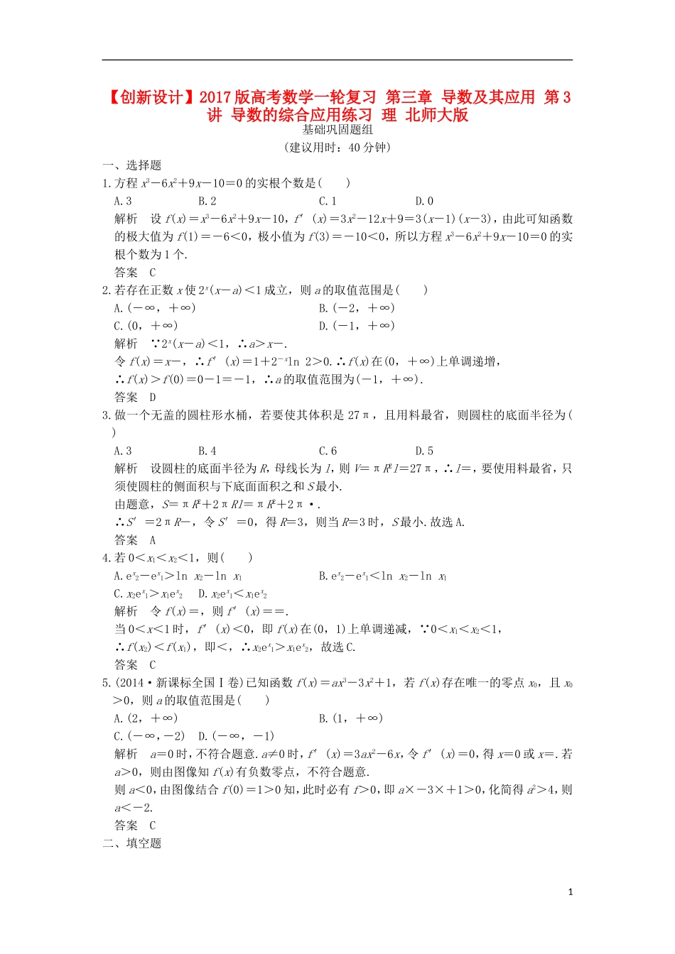 高考数学一轮复习 第三章 导数及其应用 第3讲 导数的综合应用练习 理 北师大版-北师大版高三全册数学试题_第1页