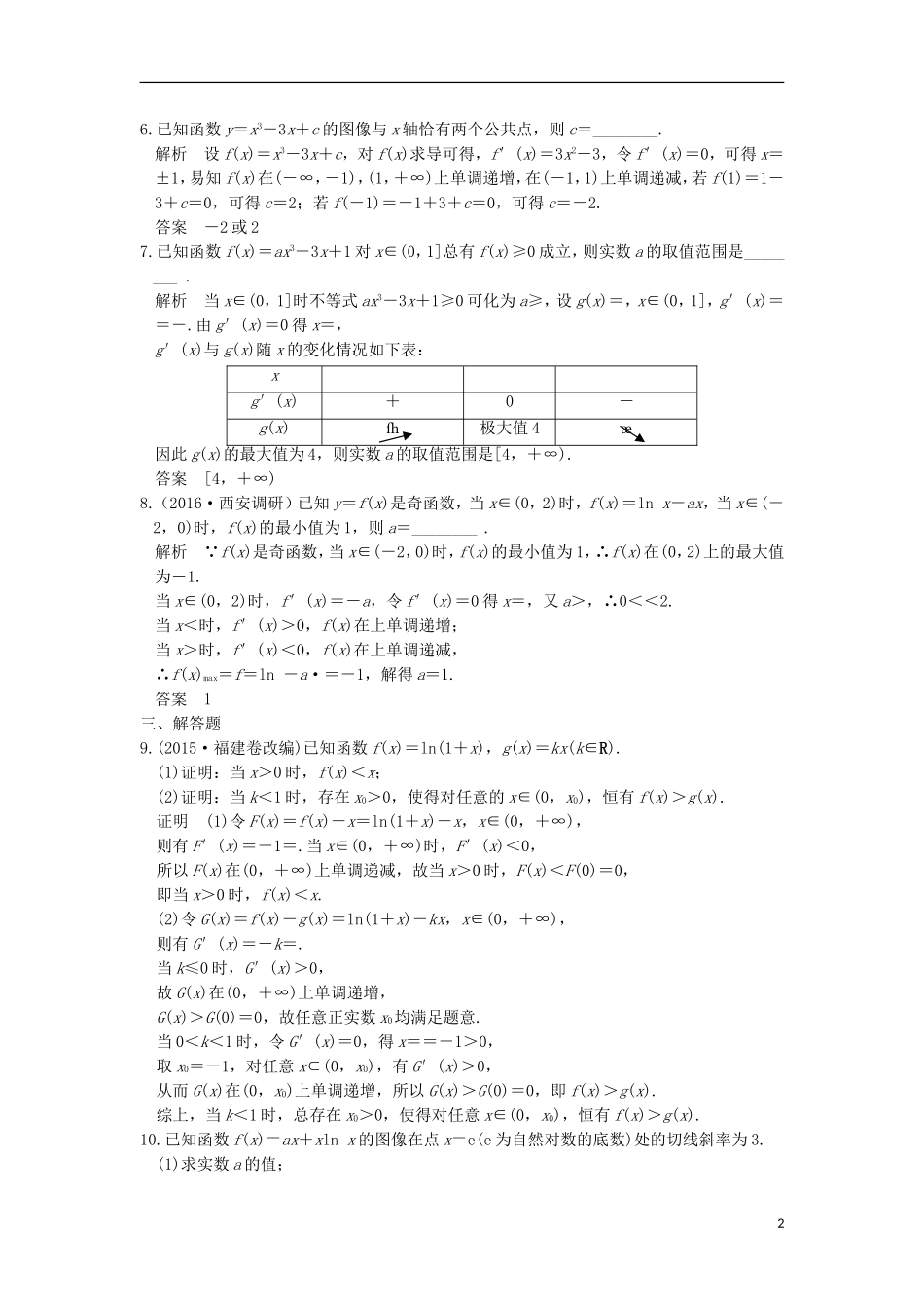高考数学一轮复习 第三章 导数及其应用 第3讲 导数的综合应用练习 理 北师大版-北师大版高三全册数学试题_第2页