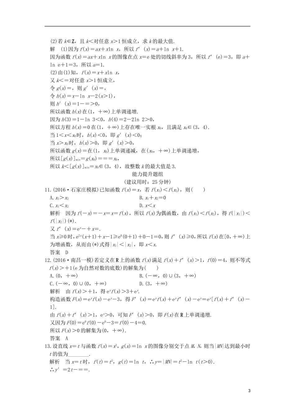 高考数学一轮复习 第三章 导数及其应用 第3讲 导数的综合应用练习 理 北师大版-北师大版高三全册数学试题_第3页