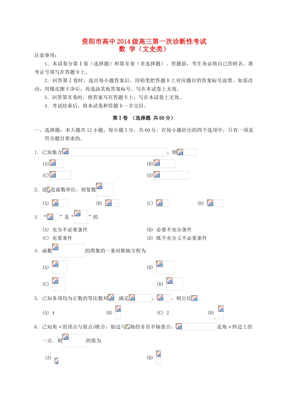 四川省资阳市高三数学上学期第一次诊断考试试题 文-人教版高三全册数学试题_第1页