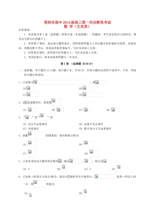 四川省资阳市高三数学上学期第一次诊断考试试题 文-人教版高三全册数学试题