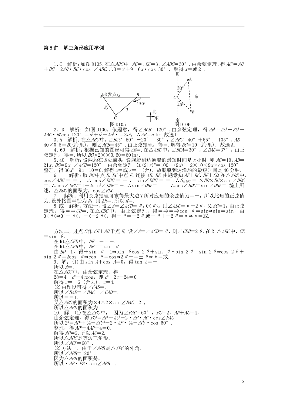 高考数学一轮复习 第三章 三角函数与解三角形 第8讲 解三角形应用举例课时作业 理-人教版高三全册数学试题_第3页