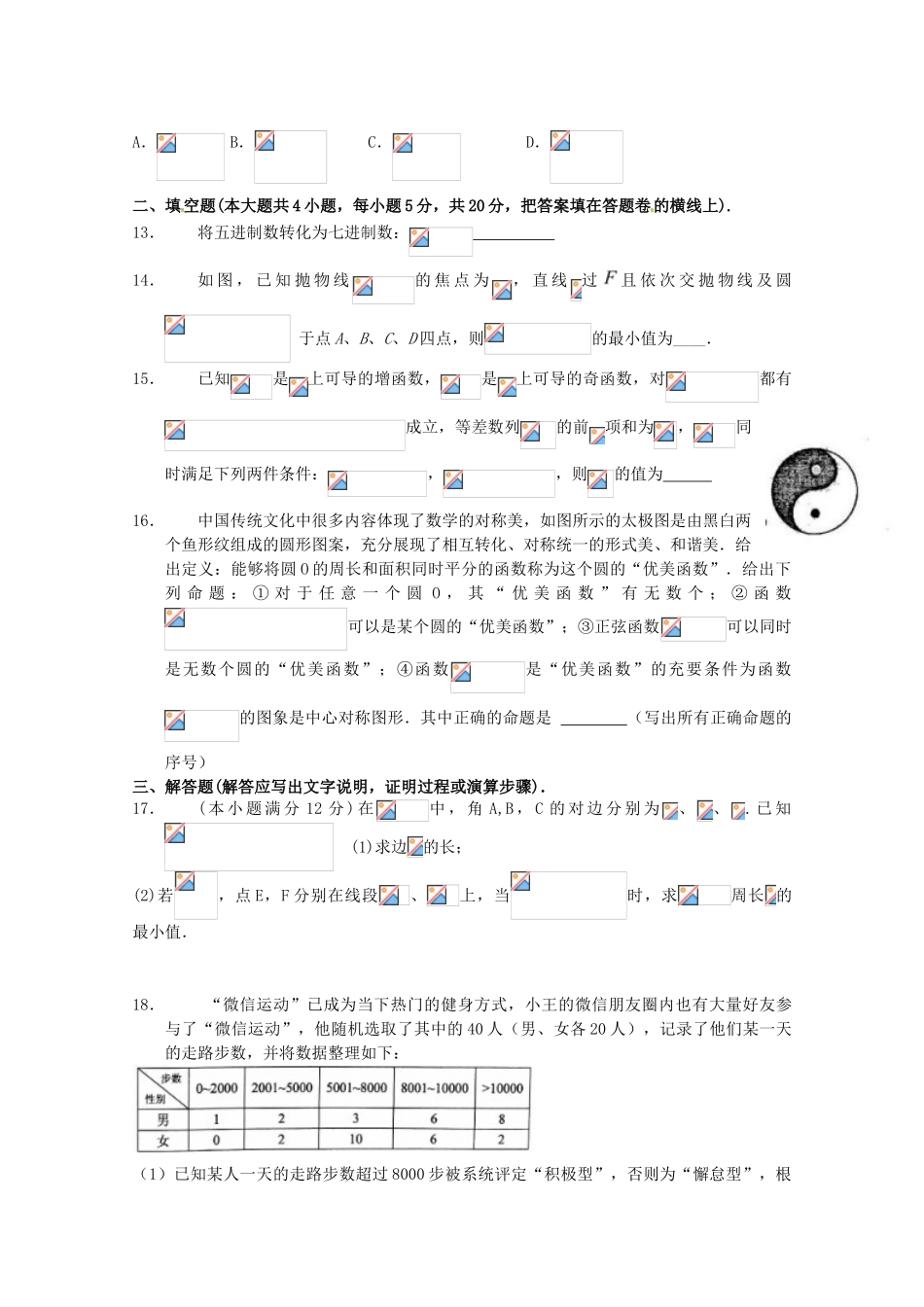 湖北省襄阳市高三数学第二次适应性考试（5月）试题 文-人教版高三全册数学试题_第3页
