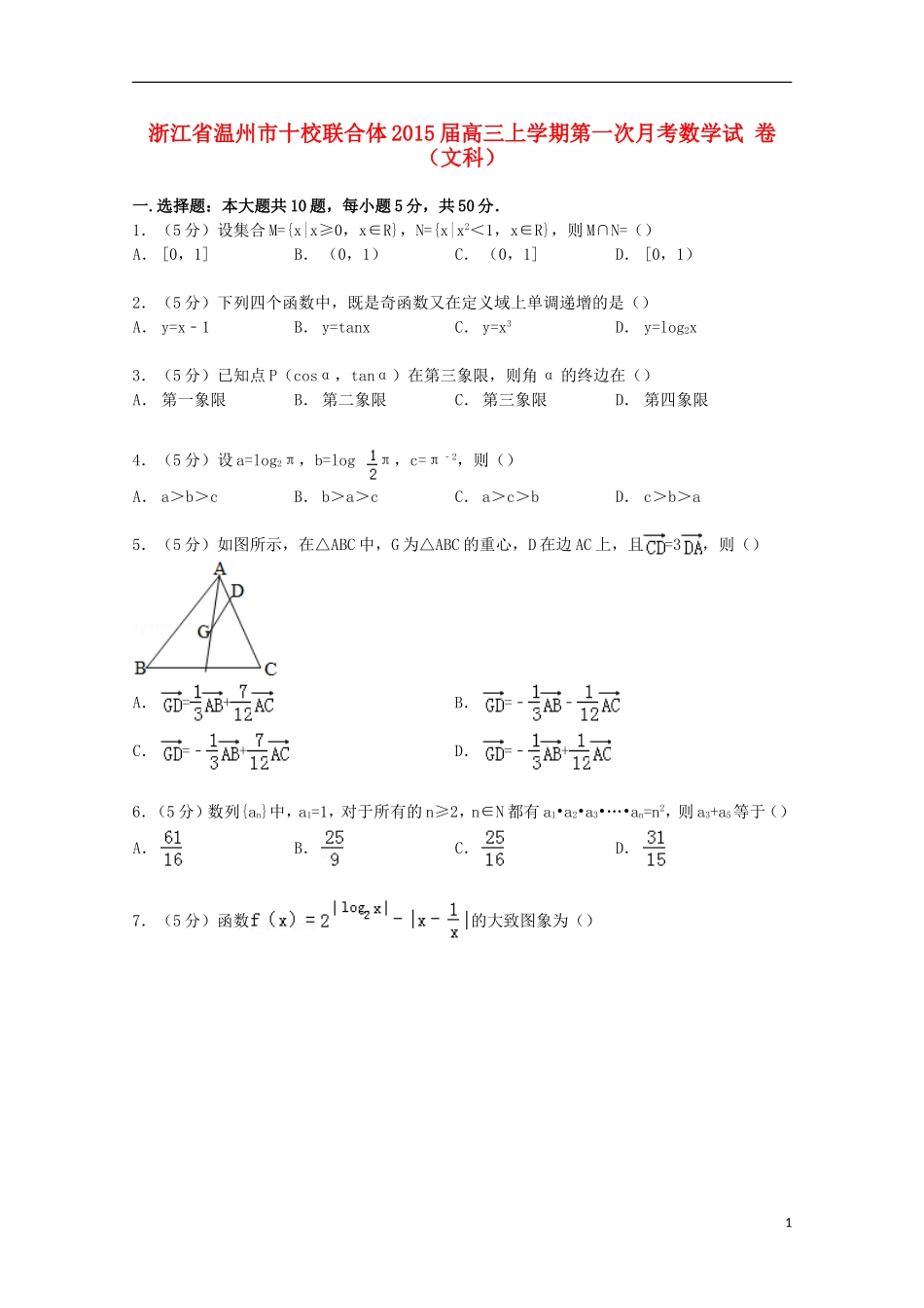 浙江省温州市十校联合体高三数学上学期第一次月考试卷 文（含解析）-人教版高三全册数学试题_第1页