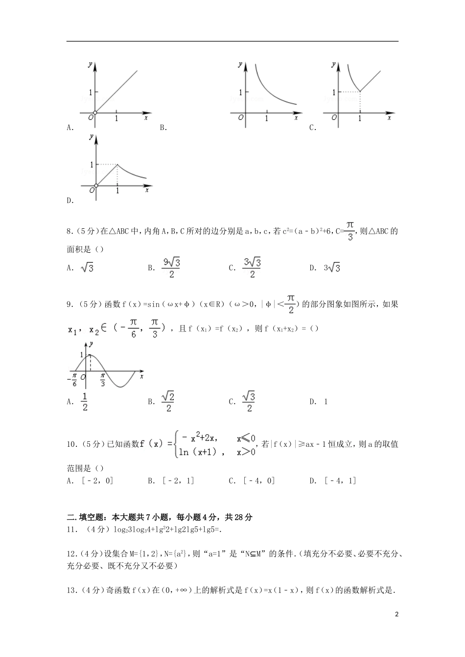 浙江省温州市十校联合体高三数学上学期第一次月考试卷 文（含解析）-人教版高三全册数学试题_第2页