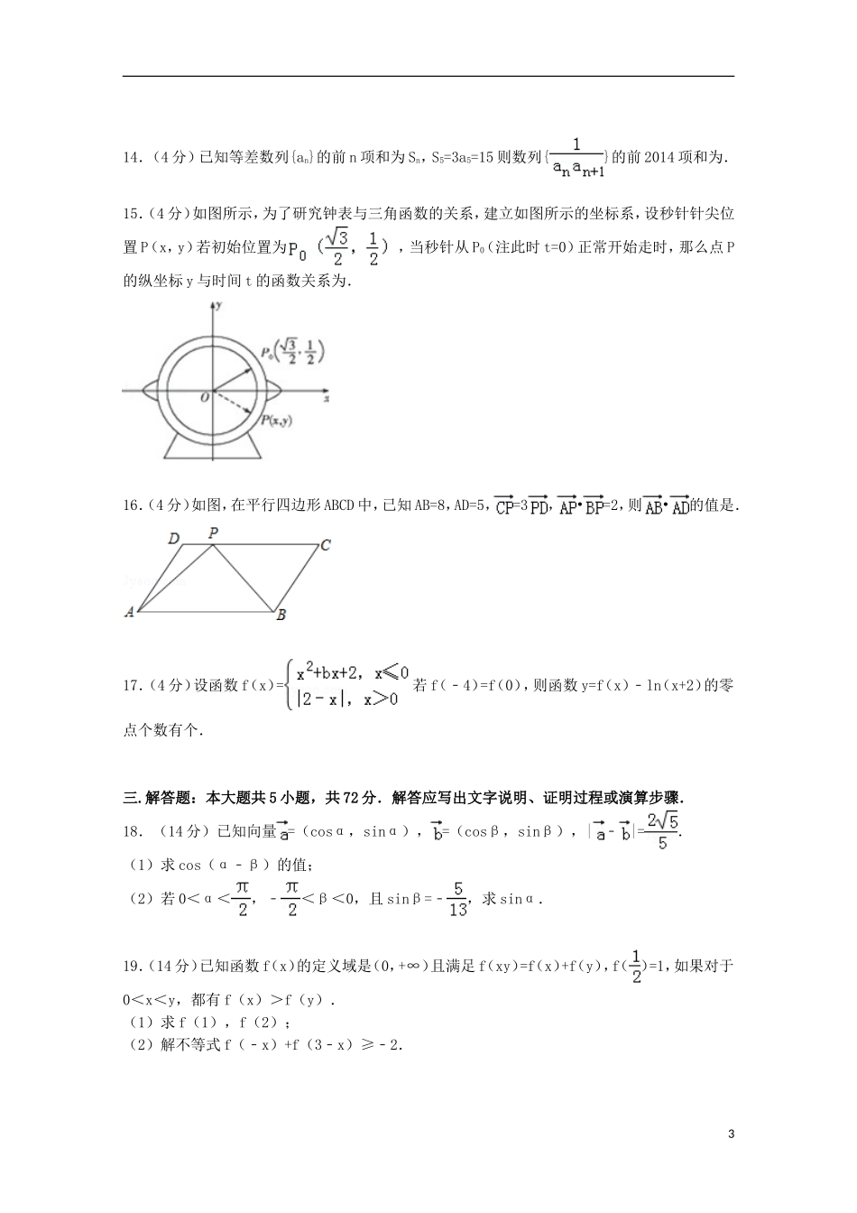 浙江省温州市十校联合体高三数学上学期第一次月考试卷 文（含解析）-人教版高三全册数学试题_第3页