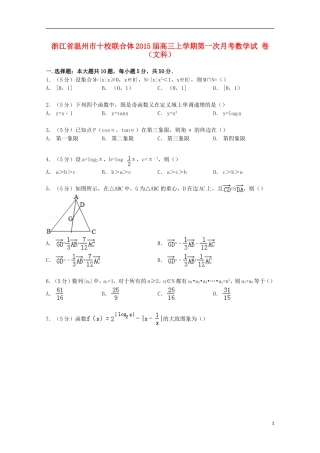 浙江省温州市十校联合体高三数学上学期第一次月考试卷 文（含解析）-人教版高三全册数学试题