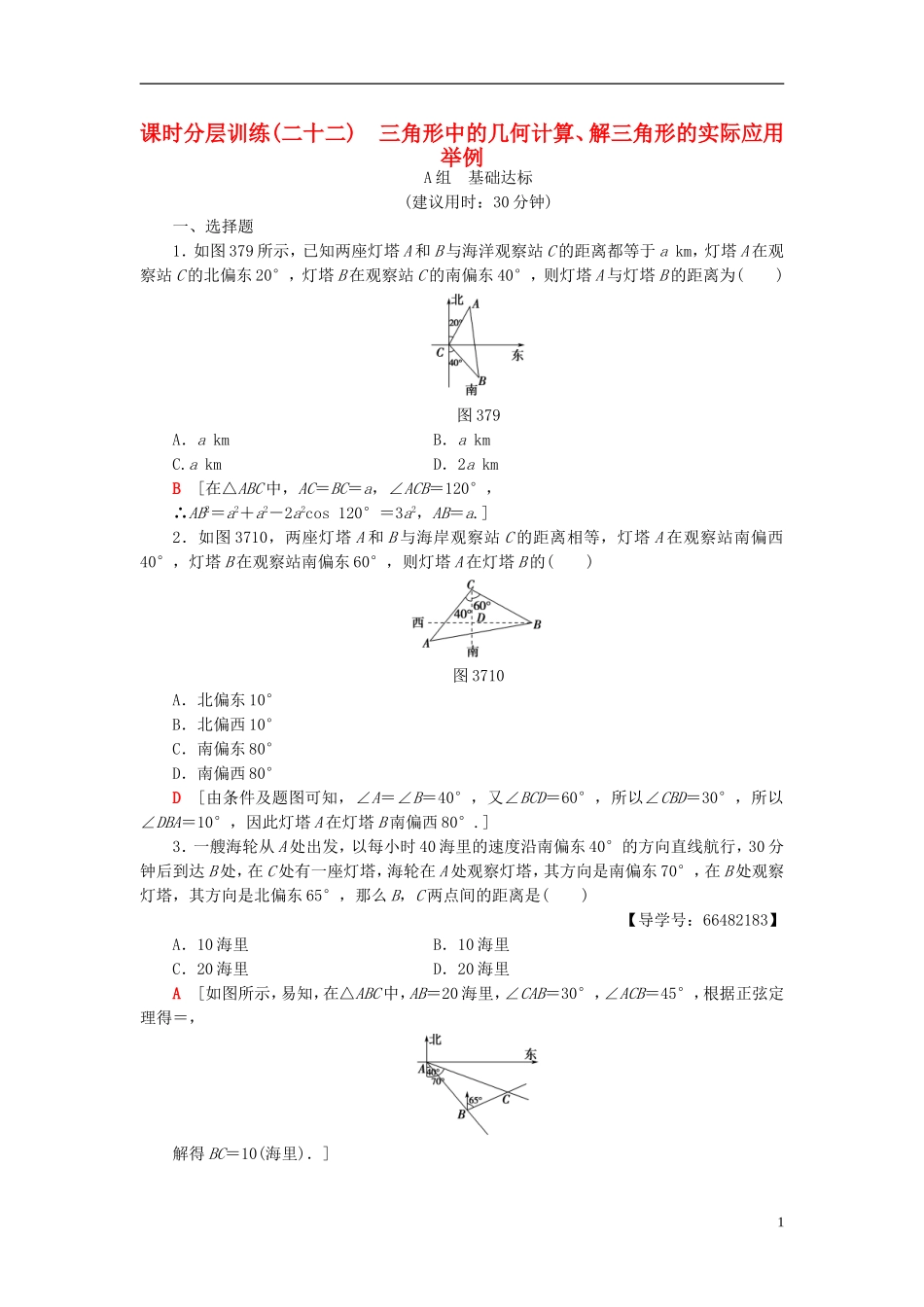 高考数学一轮复习 第3章 三角函数、解三角形 第7节 三角形中的几何计算、解三角形的实际应用举例课时分层训练 文 北师大版-北师大版高三全册数学试题_第1页