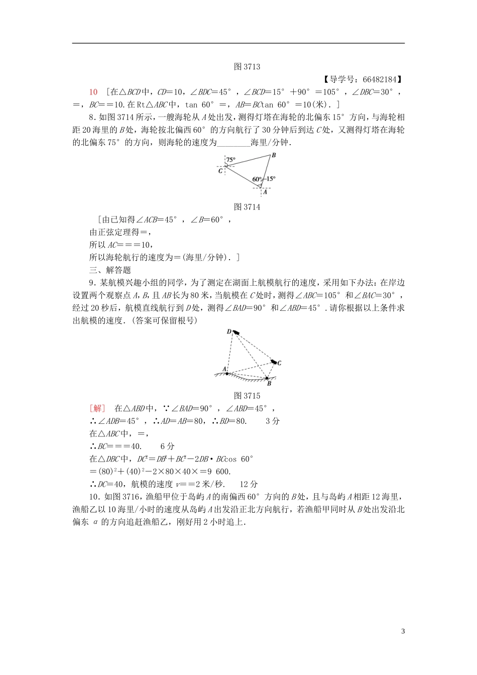 高考数学一轮复习 第3章 三角函数、解三角形 第7节 三角形中的几何计算、解三角形的实际应用举例课时分层训练 文 北师大版-北师大版高三全册数学试题_第3页