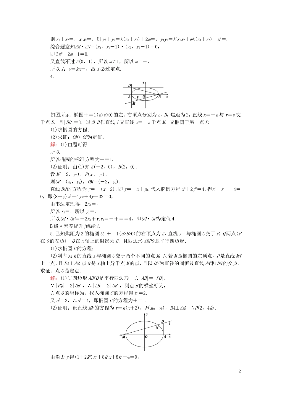 高考数学一轮复习 第9章 解析几何 第8节 直线与圆锥曲线的综合问题 第3课时 圆锥曲线中的定点和定值问题课时跟踪检测 文 新人教A版-新人教A版高三全册数学试题_第2页