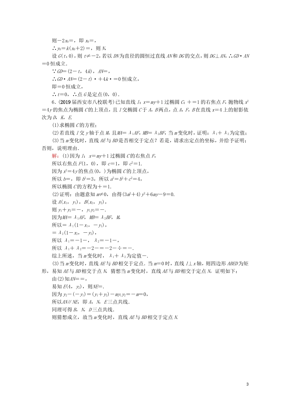 高考数学一轮复习 第9章 解析几何 第8节 直线与圆锥曲线的综合问题 第3课时 圆锥曲线中的定点和定值问题课时跟踪检测 文 新人教A版-新人教A版高三全册数学试题_第3页