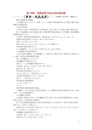 高考数学一轮复习 第9章 解析几何 第8节 直线与圆锥曲线的综合问题 第3课时 圆锥曲线中的定点和定值问题课时跟踪检测 文 新人教A版-新人教A版高三全册数学试题