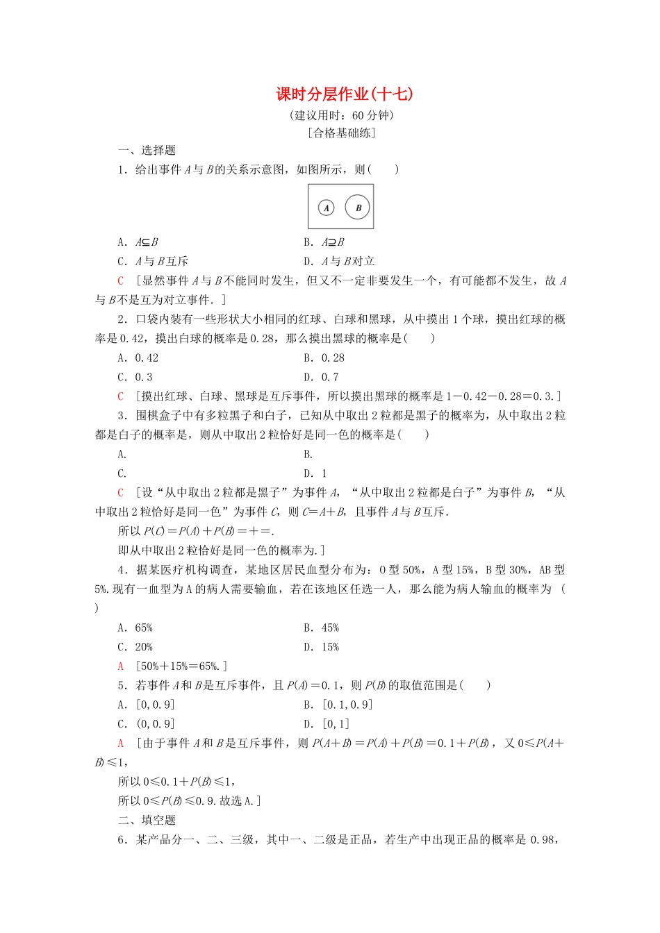 高中数学 课时分层作业17 互斥事件（含解析）北师大版必修2-北师大版高一必修2数学试题_第1页
