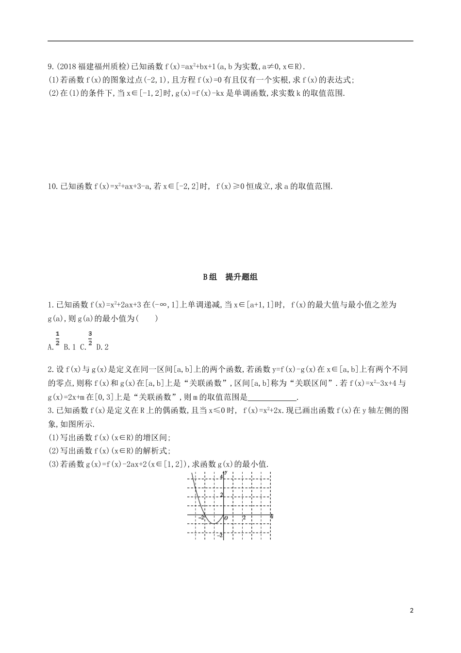 高考数学一轮复习 第二章 函数 第四节 二次函数与幂函数夯基提能作业本 文-人教版高三全册数学试题_第2页