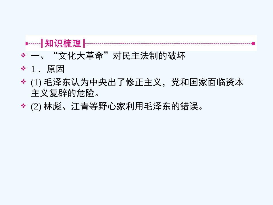 《金版新学案》2011高三历史一轮复习 第12讲 社会主义政治建设的曲折发展和祖国统一的历史潮流课件 岳麓版_第3页