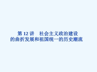 《金版新学案》2011高三历史一轮复习 第12讲 社会主义政治建设的曲折发展和祖国统一的历史潮流课件 岳麓版