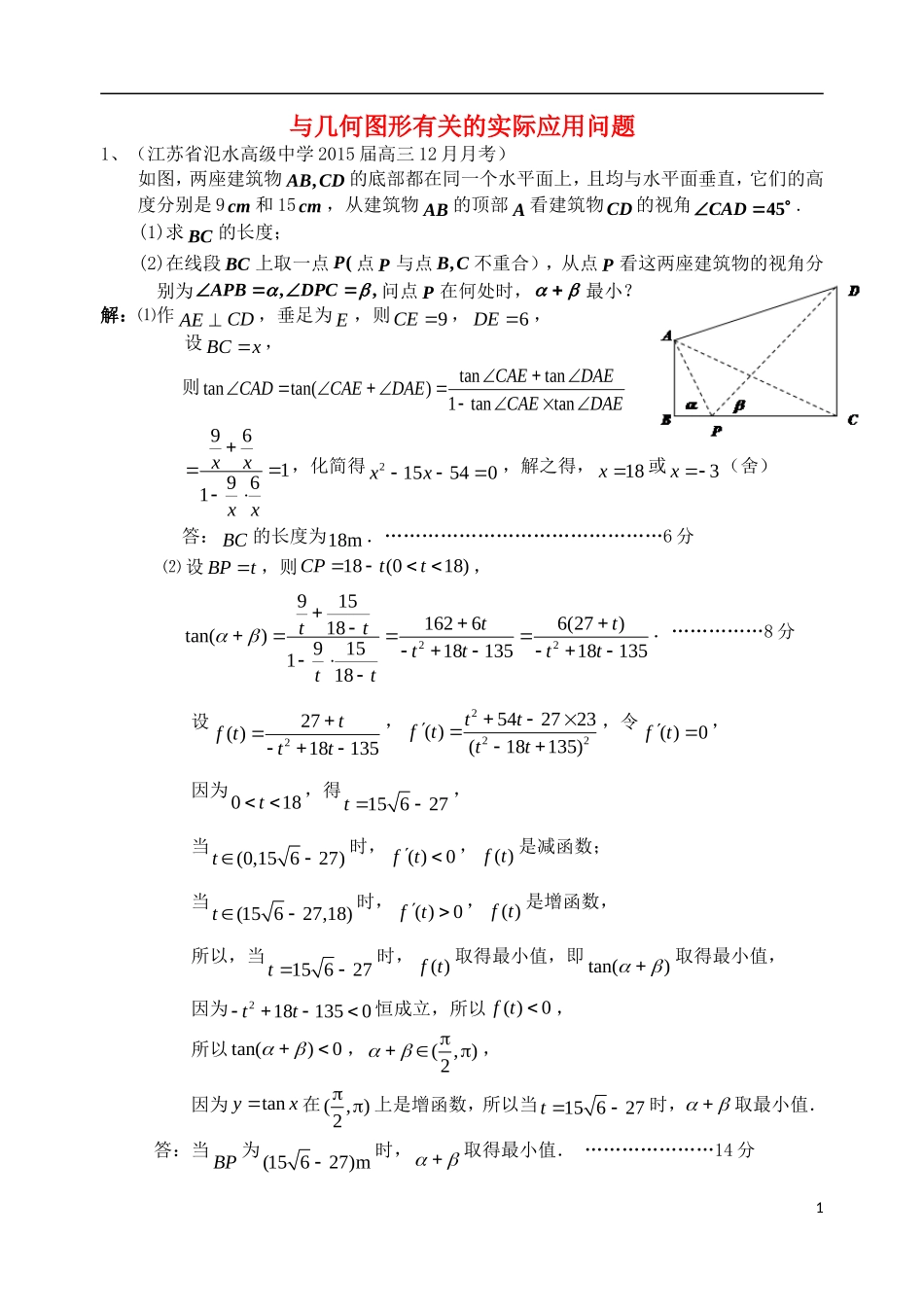 江苏省扬州市高考数学考前指导 与几何图形有关的实际应用题-人教版高三全册数学试题_第1页