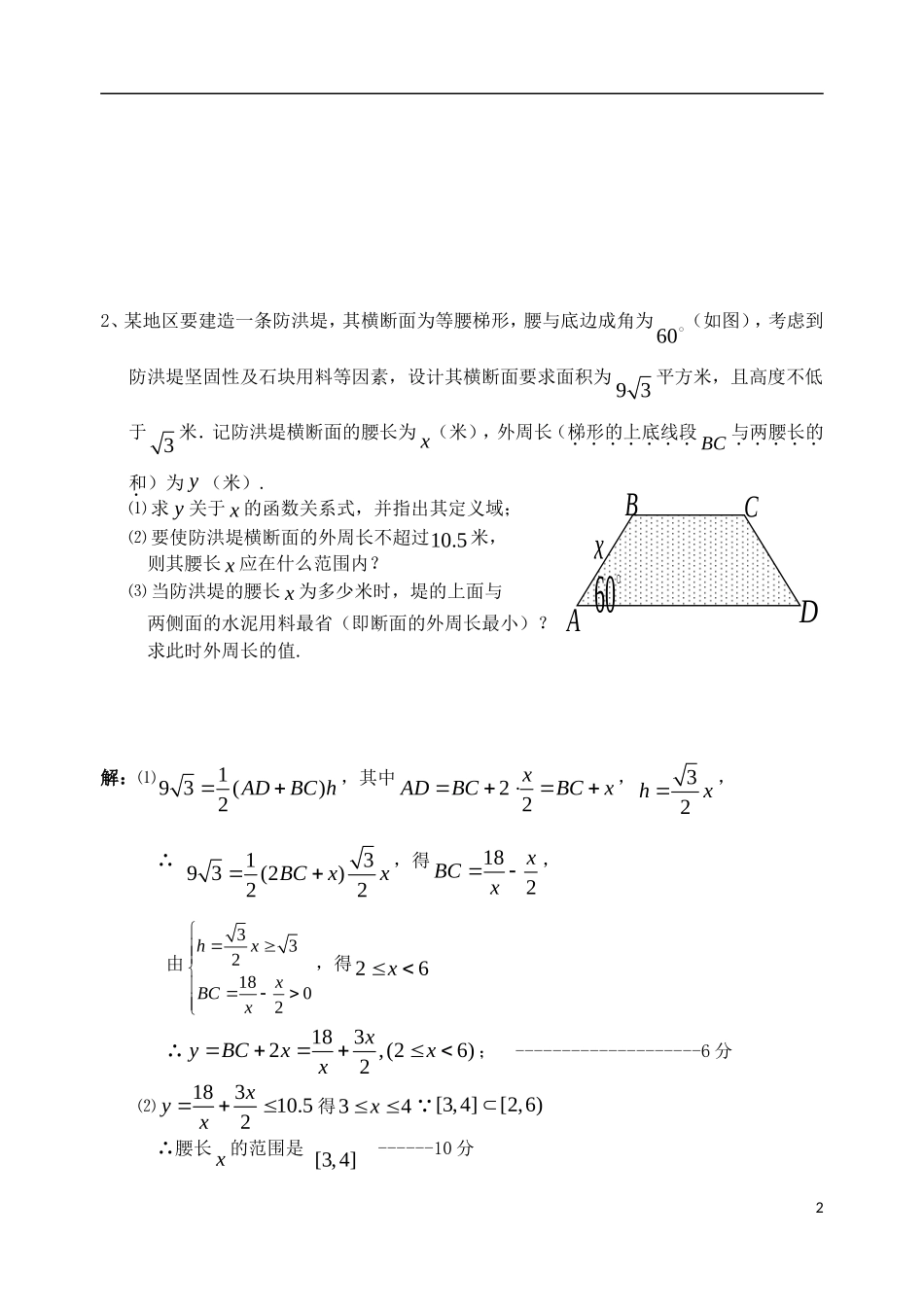 江苏省扬州市高考数学考前指导 与几何图形有关的实际应用题-人教版高三全册数学试题_第2页