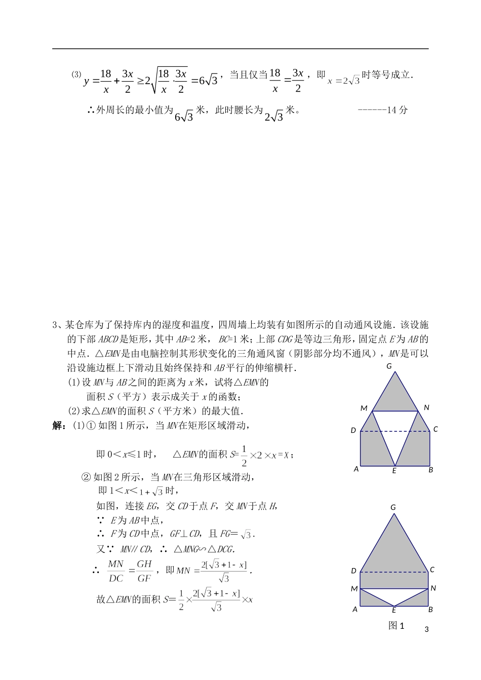 江苏省扬州市高考数学考前指导 与几何图形有关的实际应用题-人教版高三全册数学试题_第3页
