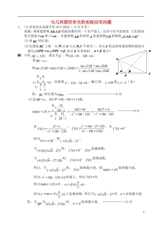 江苏省扬州市高考数学考前指导 与几何图形有关的实际应用题-人教版高三全册数学试题