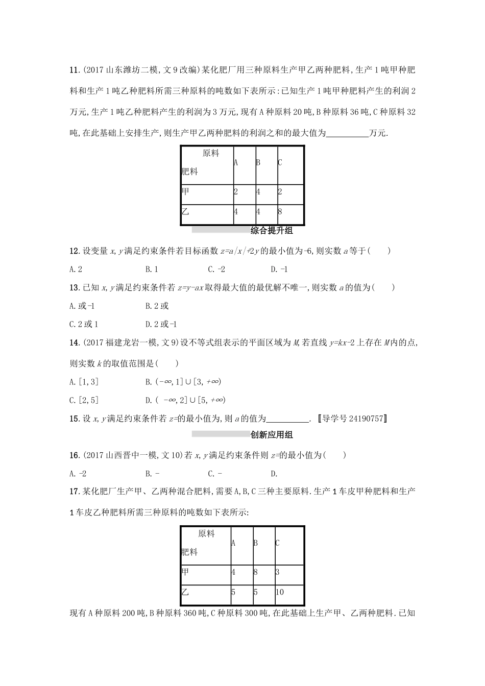 高考数学 第七章 不等式、推理与证明 课时规范练31 二元一次不等式(组)与简单的线性规划问题 文 新人教A版-新人教A版高三全册数学试题_第2页
