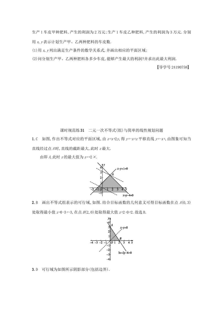 高考数学 第七章 不等式、推理与证明 课时规范练31 二元一次不等式(组)与简单的线性规划问题 文 新人教A版-新人教A版高三全册数学试题_第3页